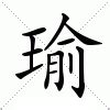 瑜的意思|瑜:汉字瑜的意思/解释/字义/来源